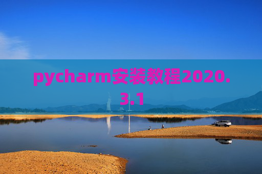pycharm安装教程2020.3.1