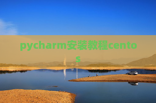 pycharm安装教程centos