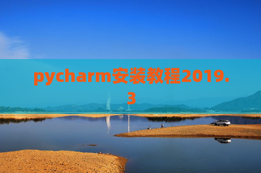 pycharm安装教程2019.3
