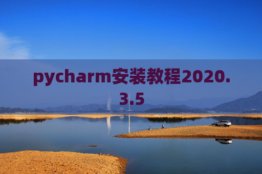 pycharm安装教程2020.3.5