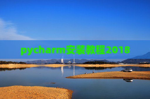 pycharm安装教程2018